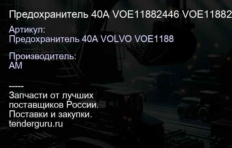 Предохранитель 40A VOE11882446 VOE11882446 | купить запчасти